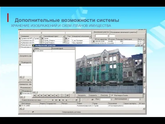 Дополнительные возможности системы ХРАНЕНИЕ ИЗОБРАЖЕНИЙ И СХЕМ /ПЛАНОВ ИМУЩЕСТВА