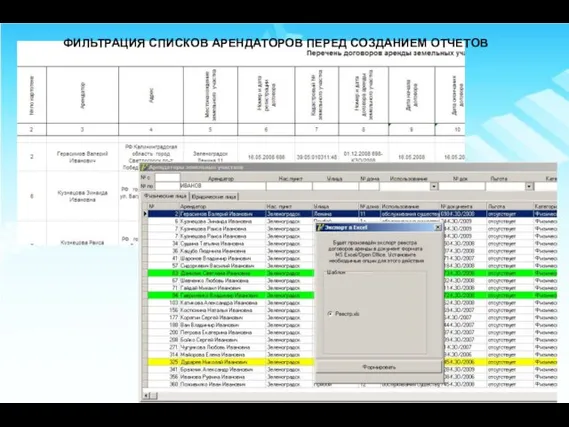 ФИЛЬТРАЦИЯ СПИСКОВ АРЕНДАТОРОВ ПЕРЕД СОЗДАНИЕМ ОТЧЕТОВ