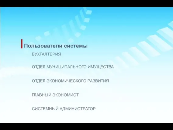 Пользователи системы ОТДЕЛ ЭКОНОМИЧЕСКОГО РАЗВИТИЯ ОТДЕЛ МУНИЦИПАЛЬНОГО ИМУЩЕСТВА БУХГАЛТЕРИЯ СИСТЕМНЫЙ АДМИНИСТРАТОР ГЛАВНЫЙ ЭКОНОМИСТ