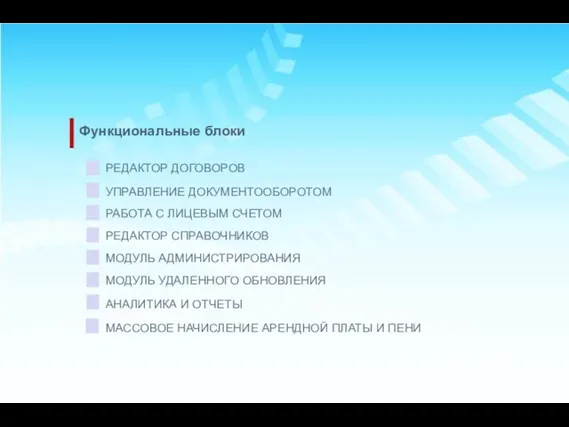 Функциональные блоки РЕДАКТОР ДОГОВОРОВ РЕДАКТОР СПРАВОЧНИКОВ МОДУЛЬ АДМИНИСТРИРОВАНИЯ МОДУЛЬ УДАЛЕННОГО ОБНОВЛЕНИЯ РАБОТА