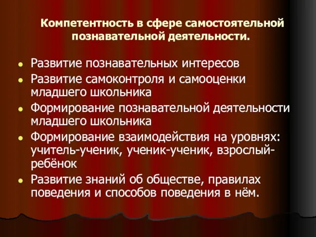 Компетентность в сфере самостоятельной познавательной деятельности. Развитие познавательных интересов Развитие самоконтроля и