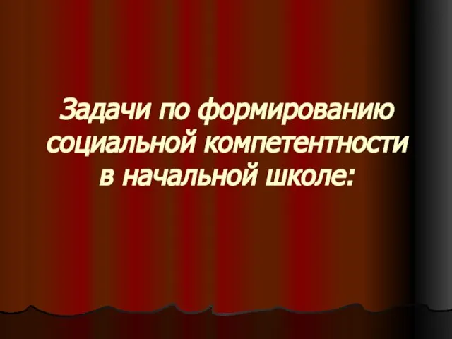 Задачи по формированию социальной компетентности в начальной школе: