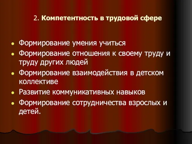 2. Компетентность в трудовой сфере Формирование умения учиться Формирование отношения к своему