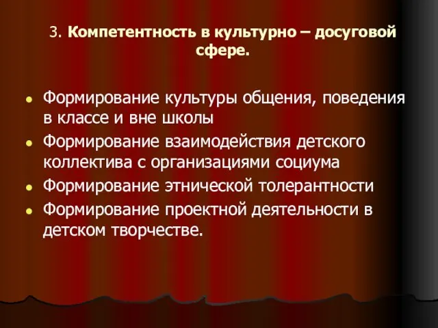 3. Компетентность в культурно – досуговой сфере. Формирование культуры общения, поведения в