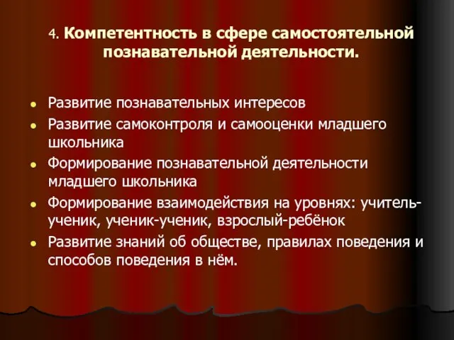 4. Компетентность в сфере самостоятельной познавательной деятельности. Развитие познавательных интересов Развитие самоконтроля