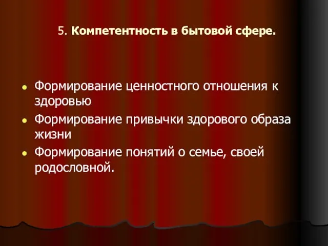 5. Компетентность в бытовой сфере. Формирование ценностного отношения к здоровью Формирование привычки