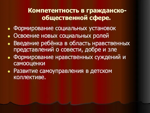 Компетентность в гражданско-общественной сфере. Формирование социальных установок Освоение новых социальных ролей Введение