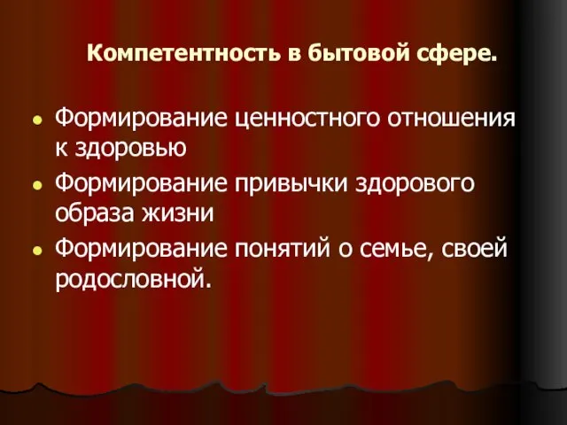 Компетентность в бытовой сфере. Формирование ценностного отношения к здоровью Формирование привычки здорового