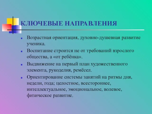 КЛЮЧЕВЫЕ НАПРАВЛЕНИЯ Возрастная ориентация, духовно-душевная развитие ученика. Воспитание строится не от требований