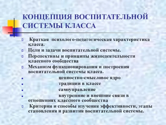 КОНЦЕПЦИЯ ВОСПИТАТЕЛЬНОЙ СИСТЕМЫ КЛАССА Краткая психолого-педагогическая характеристика класса. Цели и задачи воспитательной