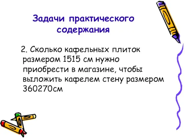 2. Сколько кафельных плиток размером 1515 см нужно приобрести в магазине, чтобы