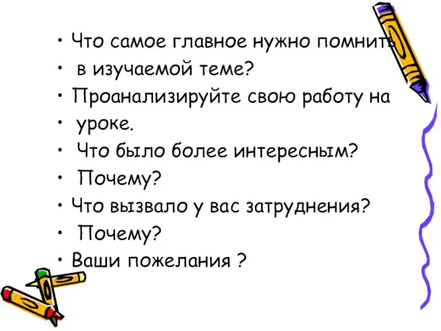 Что самое главное нужно помнить в изучаемой теме? Проанализируйте свою работу на