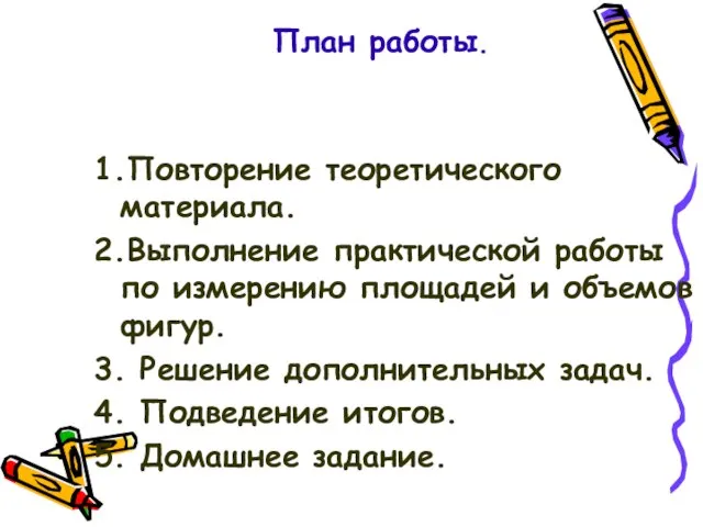 План работы. 1.Повторение теоретического материала. 2.Выполнение практической работы по измерению площадей и