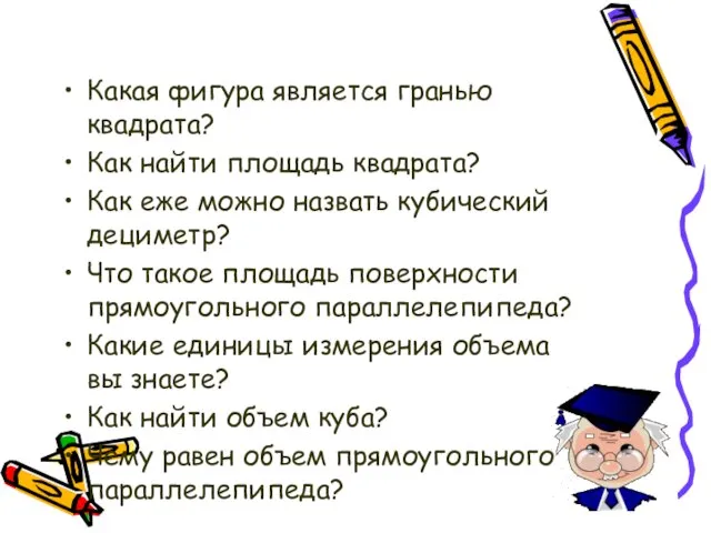 Какая фигура является гранью квадрата? Как найти площадь квадрата? Как еже можно