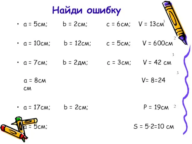 Найди ошибку a = 5см; b = 2см; c = 6см; V