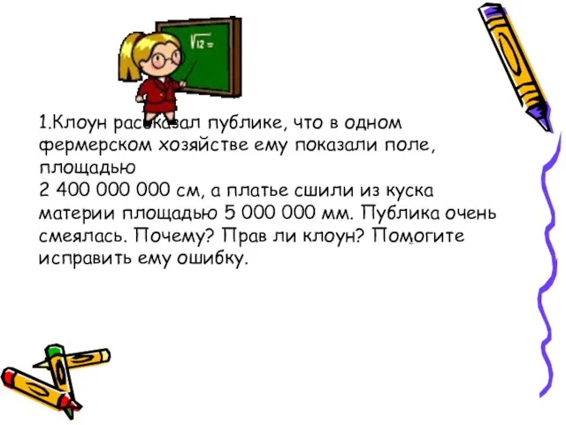 1.Клоун рассказал публике, что в одном фермерском хозяйстве ему показали поле, площадью