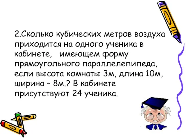 2.Сколько кубических метров воздуха приходится на одного ученика в кабинете, имеющем форму