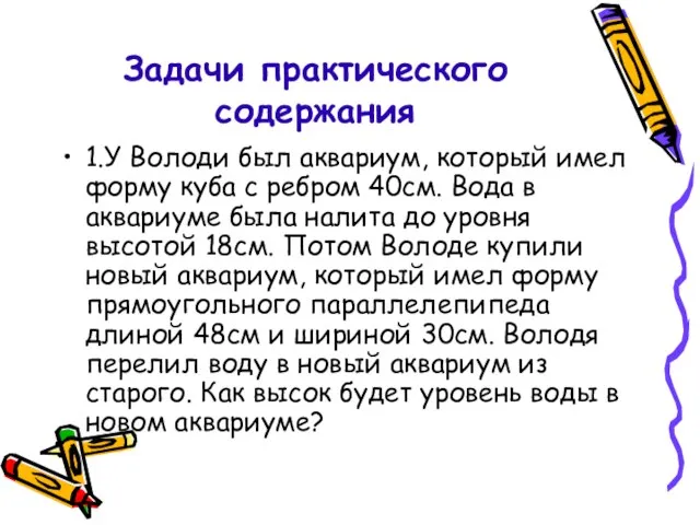 Задачи практического содержания 1.У Володи был аквариум, который имел форму куба с