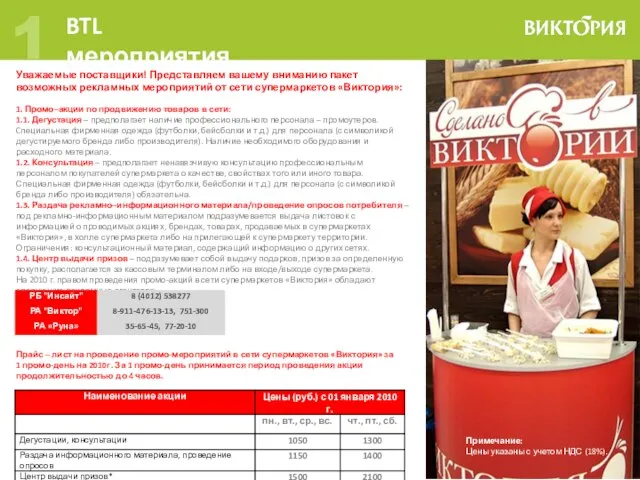 BTL мероприятия 1 Уважаемые поставщики! Представляем вашему вниманию пакет возможных рекламных мероприятий