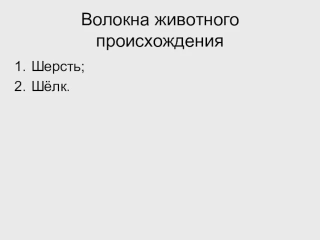 Волокна животного происхождения Шерсть; Шёлк.