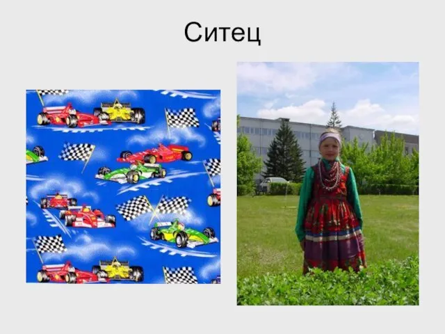 Ситец