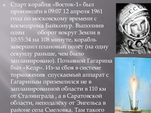 Старт корабля «Восток-1» был произведён в 09:07 12 апреля 1961 года по