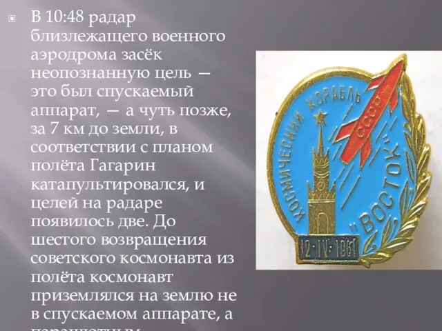 В 10:48 радар близлежащего военного аэродрома засёк неопознанную цель — это был