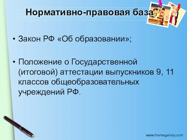 Нормативно-правовая база Закон РФ «Об образовании»; Положение о Государственной (итоговой) аттестации выпускников