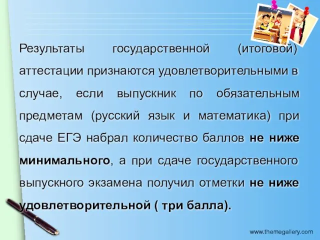 Результаты государственной (итоговой) аттестации признаются удовлетворительными в случае, если выпускник по обязательным