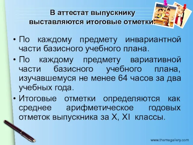 В аттестат выпускнику выставляются итоговые отметки: По каждому предмету инвариантной части базисного