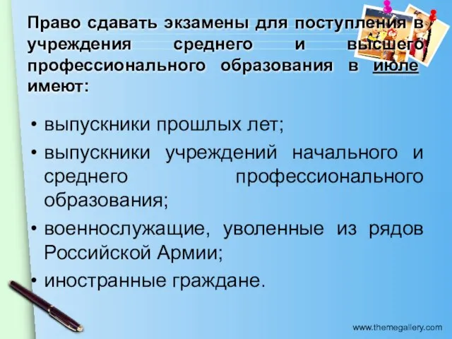 Право сдавать экзамены для поступления в учреждения среднего и высшего профессионального образования