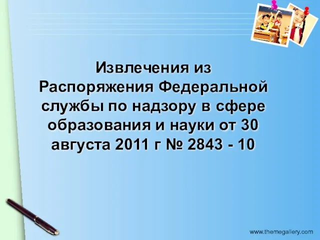 Извлечения из Распоряжения Федеральной службы по надзору в сфере образования и науки