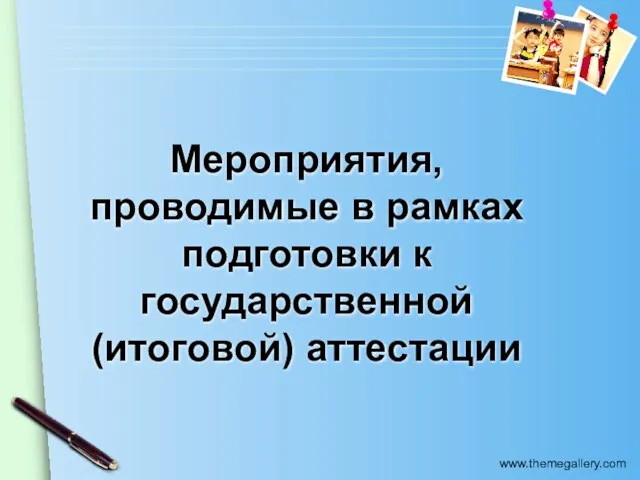 Мероприятия, проводимые в рамках подготовки к государственной (итоговой) аттестации