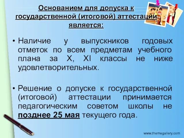 Основанием для допуска к государственной (итоговой) аттестации является: Наличие у выпускников годовых