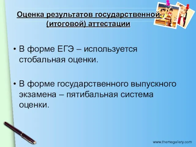 Оценка результатов государственной (итоговой) аттестации В форме ЕГЭ – используется стобальная оценки.