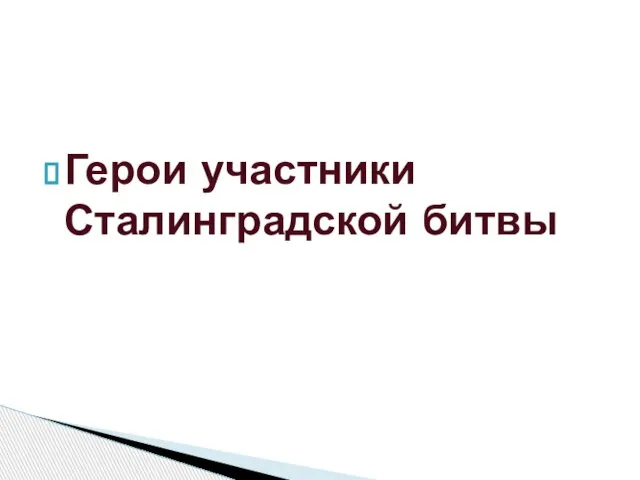 Герои участники Сталинградской битвы