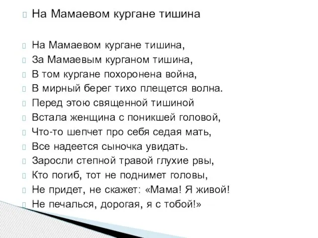 На Мамаевом кургане тишина На Мамаевом кургане тишина, За Мамаевым курганом тишина,