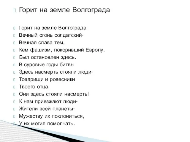 Горит на земле Волгограда Горит на земле Волгограда Вечный огонь солдатский- Вечная