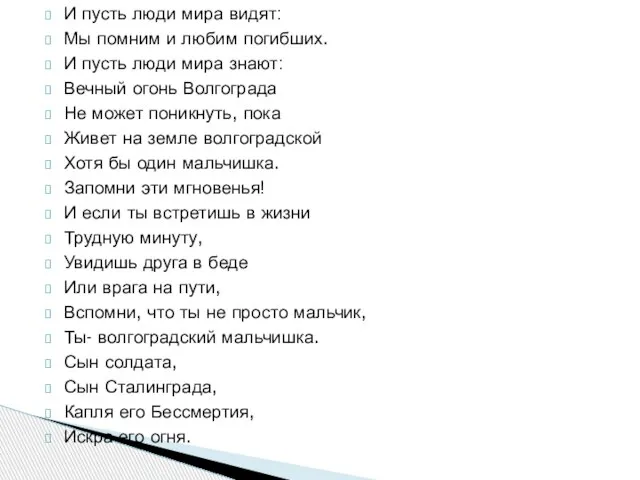 И пусть люди мира видят: Мы помним и любим погибших. И пусть