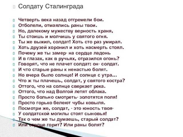 Солдату Сталинграда Четверть века назад отгремели бои. Отболели, отмаялись раны твои. Но,