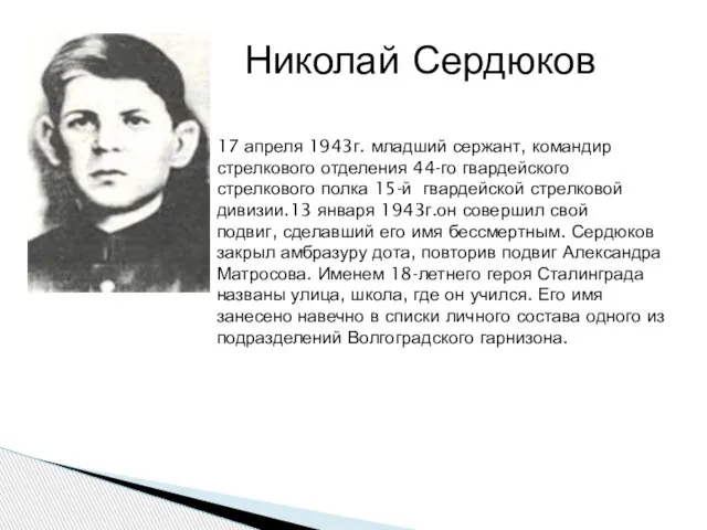 Николай Сердюков 17 апреля 1943г. младший сержант, командир стрелкового отделения 44-го гвардейского