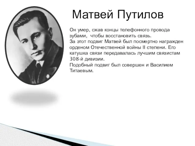 Матвей Путилов Он умер, сжав концы телефонного провода зубами, чтобы восстановить связь.