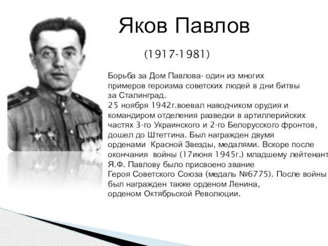 Яков Павлов Борьба за Дом Павлова- один из многих примеров героизма советских