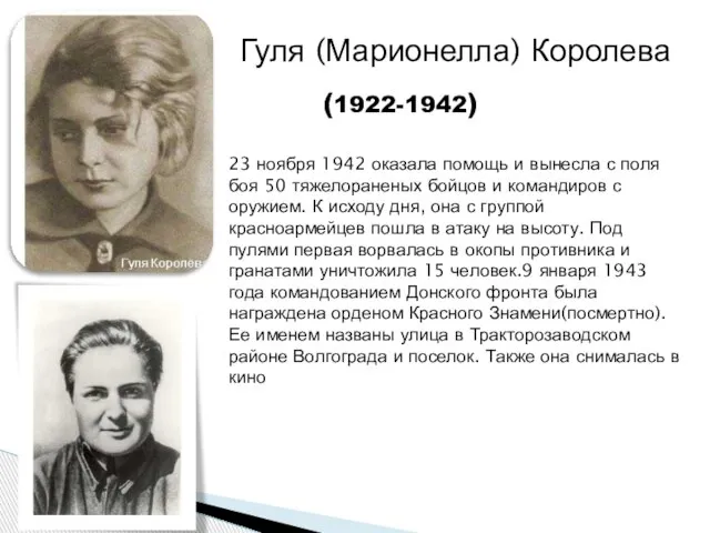 Гуля (Марионелла) Королева (1922-1942) 23 ноября 1942 оказала помощь и вынесла с