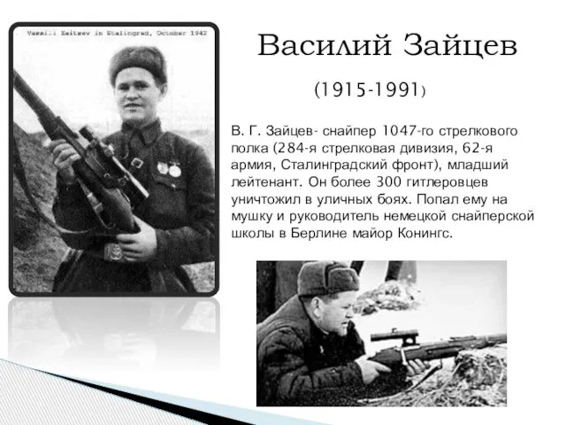 Василий Зайцев (1915-1991) В. Г. Зайцев- снайпер 1047-го стрелкового полка (284-я стрелковая