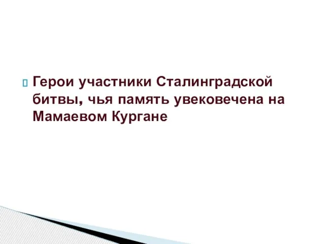 Герои участники Сталинградской битвы, чья память увековечена на Мамаевом Кургане