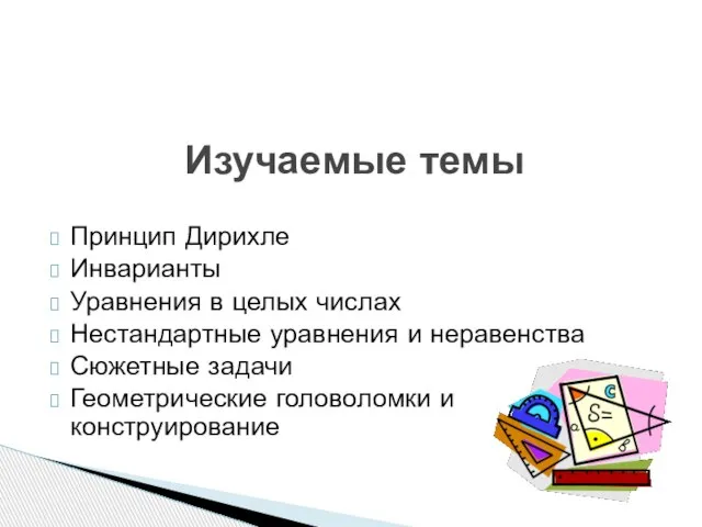 Принцип Дирихле Инварианты Уравнения в целых числах Нестандартные уравнения и неравенства Сюжетные