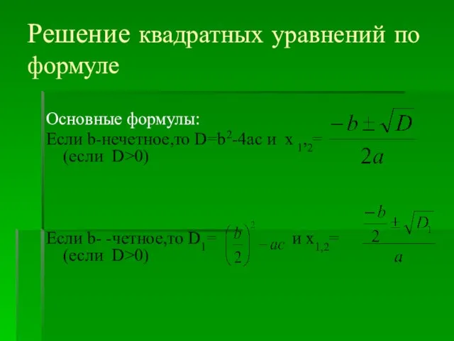 Решение квадратных уравнений по формуле Основные формулы: Если b-нечетное,то D=b2-4ac и х