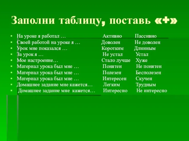 Заполни таблицу, поставь «+» На уроке я работал … Активно Пассивно Своей