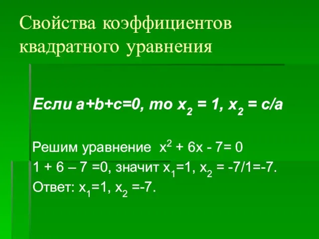 Свойства коэффициентов квадратного уравнения Если a+b+c=0, то х2 = 1, х2 =
